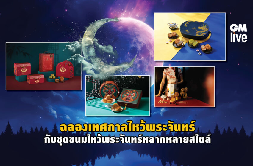  ฉลองเทศกาลไหว้พระจันทร์ กับชุดขนมไหว้พระจันทร์หลากหลายสไตล์