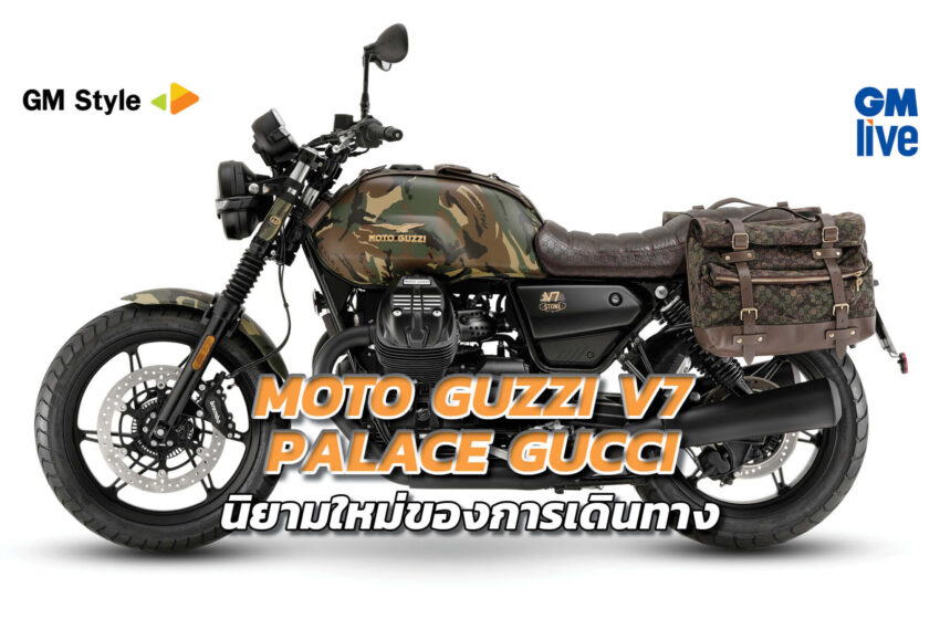  MOTO GUZZI V7 PALACE GUCCI นิยามใหม่ของการเดินทาง