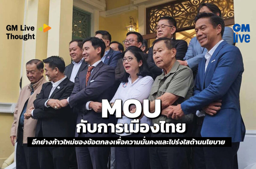  ‘MOU กับการเมืองไทย: อีกย่างก้าวใหม่ของข้อตกลงเพื่อความมั่นคงและโปร่งใสด้านนโยบาย’