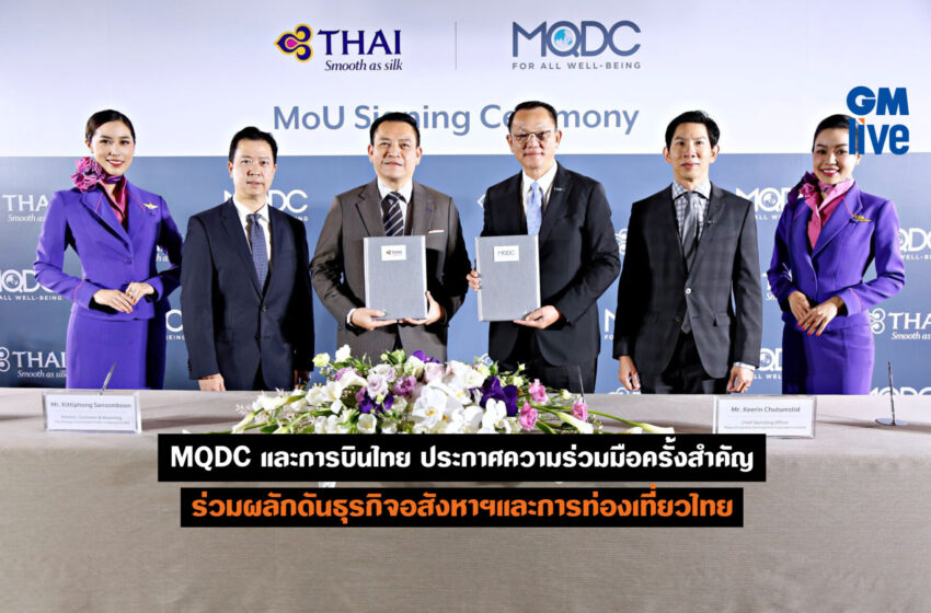  MQDC และการบินไทย ประกาศความร่วมมือครั้งสำคัญร่วมผลักดันธุรกิจอสังหาฯและการท่องเที่ยวไทย