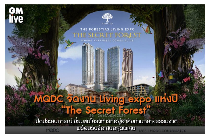  MQDC จัดงาน Living expo แห่งปี “The Secret Forest”เปิดประสบการณ์เยี่ยมชมโครงการที่อยู่อาศัยท่ามกลางธรรมชาติพร้อมรับข้อเสนอสุดพิเศษ