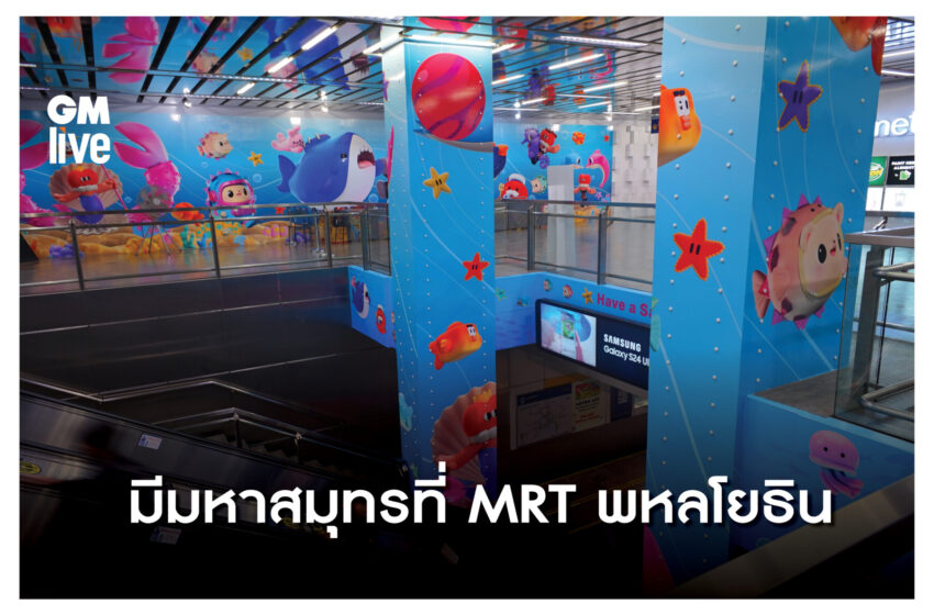  มีมหาสมุทรที่ MRT พหลโยธิน