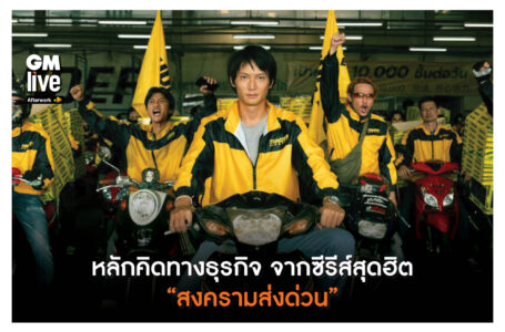 ‘หลักคิดทางธุรกิจ จากซีรีส์สุดฮิต “สงคราม/ส่งด่วน”‘