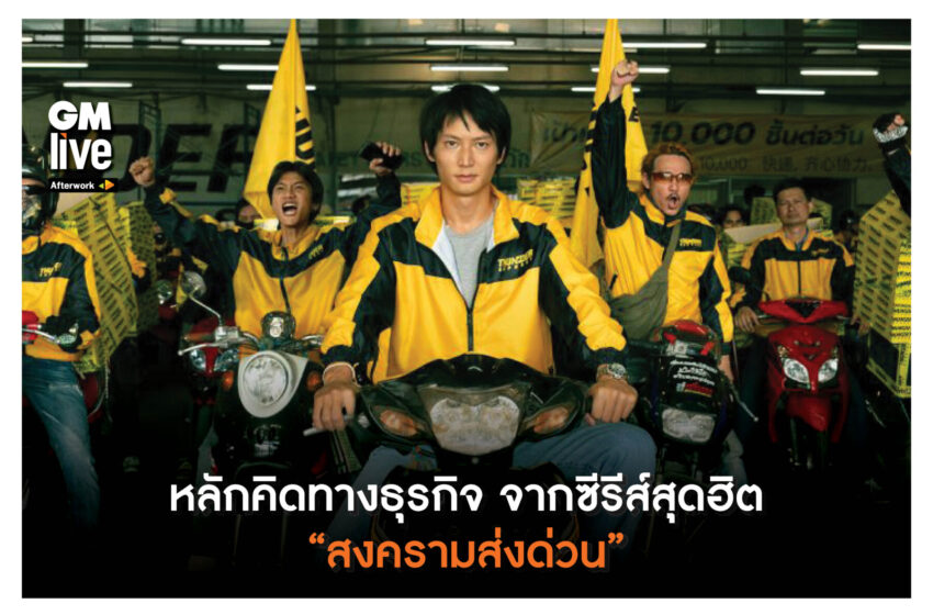  ‘หลักคิดทางธุรกิจ จากซีรีส์สุดฮิต “สงคราม/ส่งด่วน”‘