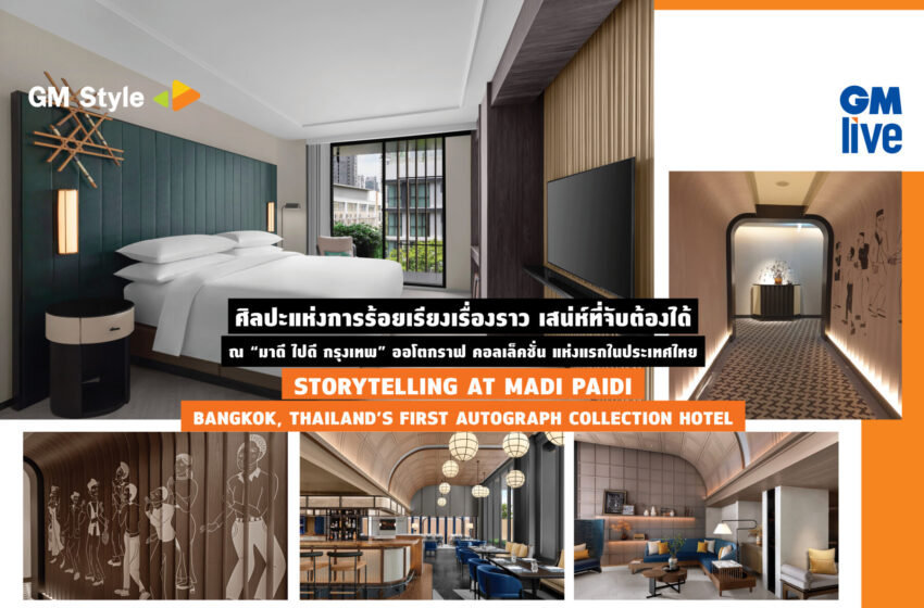  STORYTELLING AT MADI PAIDI BANGKOK, THAILAND’S FIRST AUTOGRAPH COLLECTION HOTEL: ศิลปะแห่งการร้อยเรียงเรื่องราว เสน่ห์ที่จับต้องได้ ณ “มาดี ไปดี กรุงเทพ”  ออโตกราฟ คอลเล็คชั่น แห่งแรกในประเทศไทย