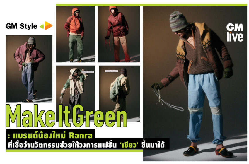  Make It Green : แบรนด์น้องใหม่ Ranraที่เชื่อว่านวัตกรรมช่วยให้วงการแฟชั่น ‘เขียว’ ขึ้นมาได้