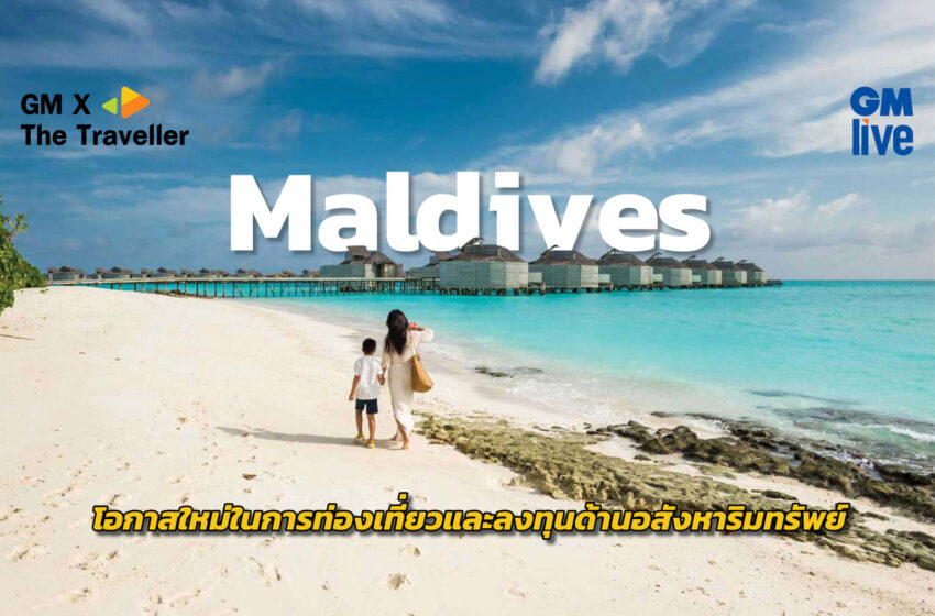  ‘Maldives: โอกาสใหม่ในการท่องเที่ยวและลงทุนด้านอสังหาริมทรัพย์’