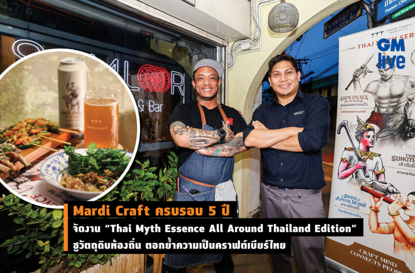  Mardi Craft ครบรอบ 5 ปี จัดงาน “Thai Myth Essence All Around Thailand Edition” ชูวัตถุดิบท้องถิ่น ตอกย้ำความเป็นคราฟต์เบียร์ไทย