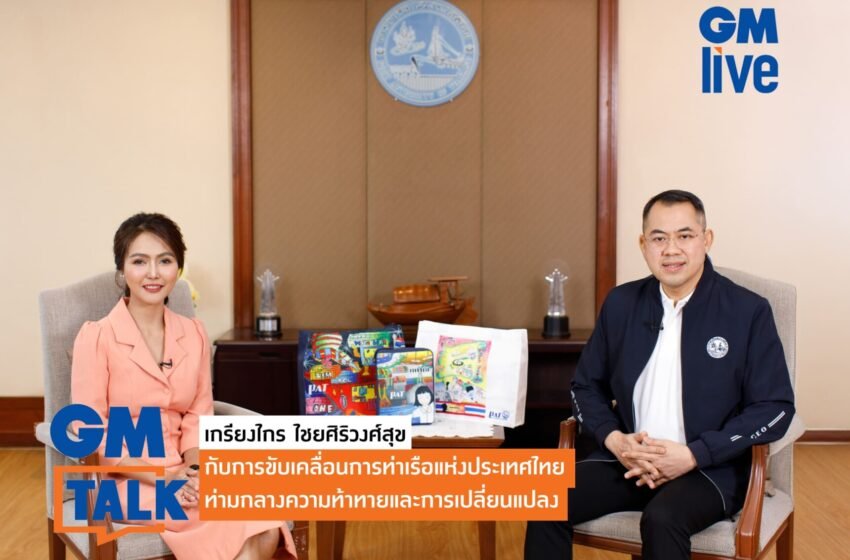 เกรียงไกร ไชยศิริวงศ์สุข กับการขับเคลื่อนการท่าเรือแห่งประเทศไทยท่ามกลางความท้าทายและการเปลี่ยนแปลง