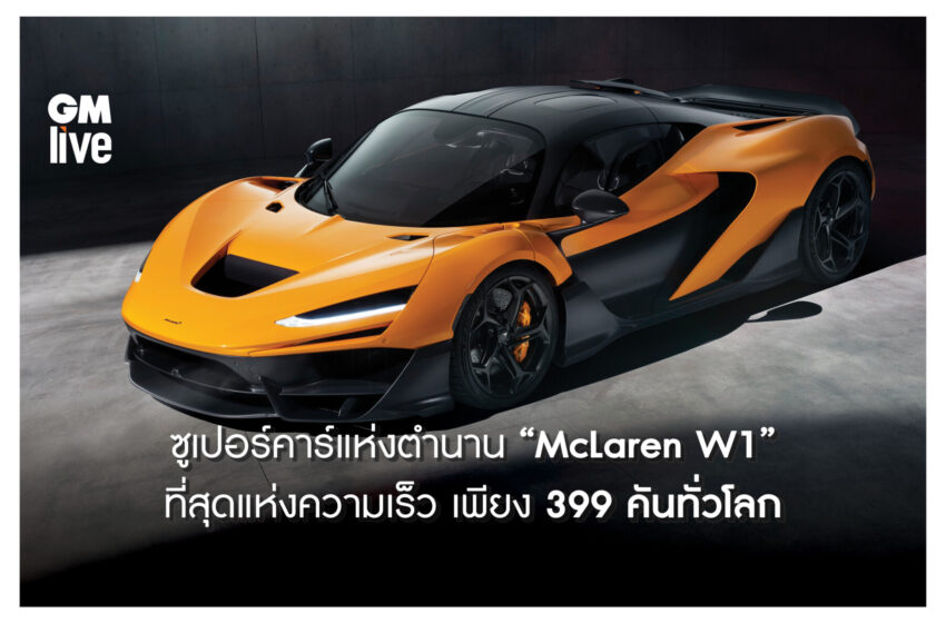  ซูเปอร์คาร์แห่งตำนาน “McLaren W1”  ที่สุดแห่งความเร็ว เพียง 399 คันทั่วโลก ควงคู่นาฬิกา “Richard Mille” รุ่น “RM 65-01 McLaren W1”