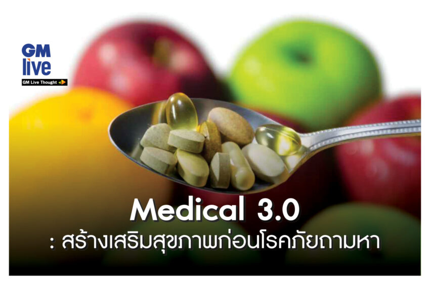  ‘Medical 3.0: สร้างเสริมสุขภาพก่อนโรคภัยถามหา’