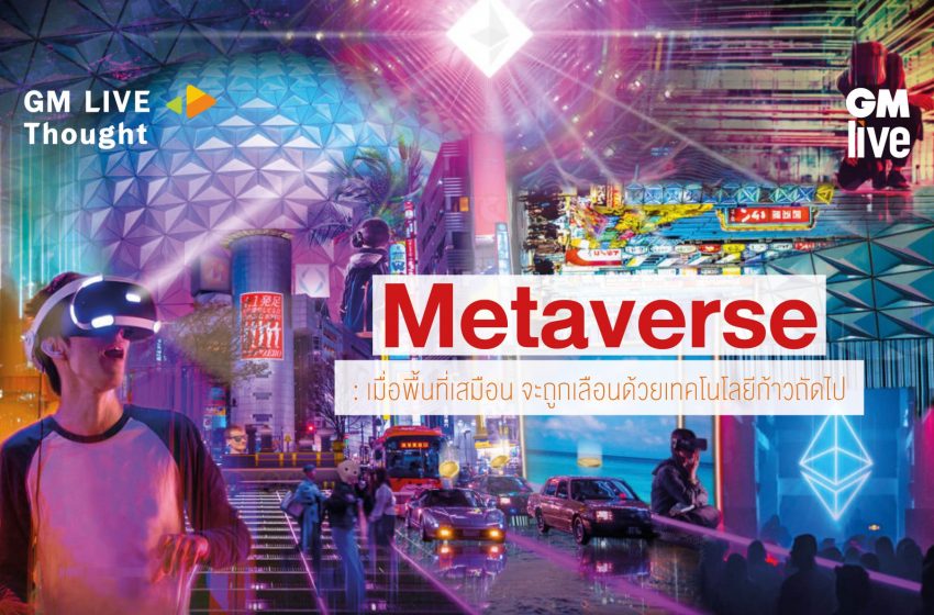  Metaverse: เมื่อพื้นที่โลกเสมือน จะถูกเลือนด้วยเทคโนโลยีในก้าวถัดไป