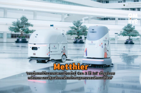 “Metthier” เผยหุ่นยนต์ทำความสะอาดก้าวเข้าสู่ Gen 3 ใช้ IoT เต็มรูปแบบแนะภาครัฐเตรียมความพร้อมด้านกฎหมายรองรับเทคโนโลยี