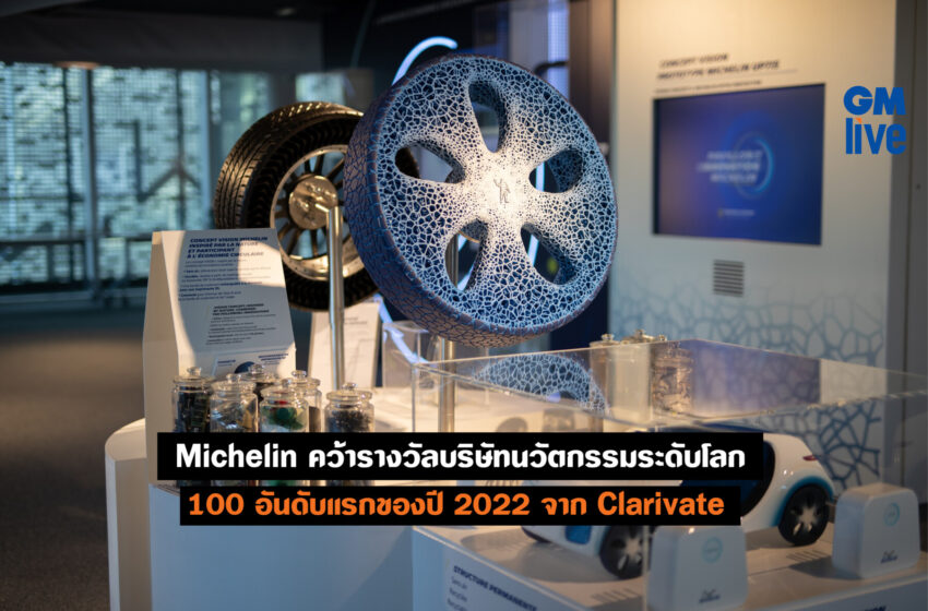  Michelin คว้ารางวัลบริษัทนวัตกรรมระดับโลก 100 อันดับแรกของปี 2022 จาก Clarivate