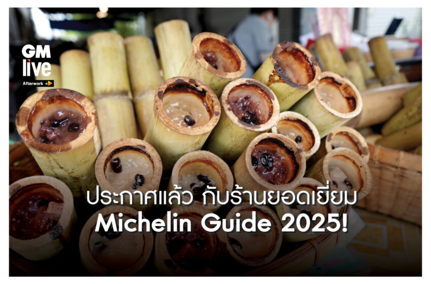  ‘มิชลิน ไกด์’ ฉบับประเทศไทย เผยรายชื่อ 20 ร้านใหม่จากทั้งหมด 156 ร้าน ที่ได้รับรางวัล ‘บิบ กูร์มองด์’ ประจำปี 2568 