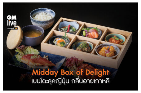 Midday Box of Delight เบนโตะสุดพิเศษผสานความประณีตสไล์ญี่ปุ่นแต่มีกลิ่นอายเกาหลี
