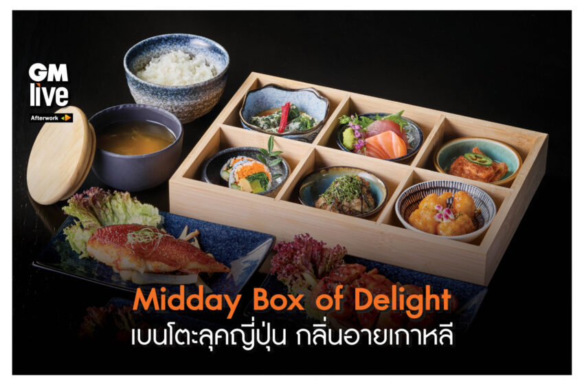  Midday Box of Delight เบนโตะสุดพิเศษผสานความประณีตสไล์ญี่ปุ่นแต่มีกลิ่นอายเกาหลี