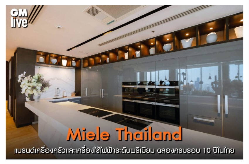  Miele Thailand แบรนด์เครื่องครัวและเครื่องใช้ไฟฟ้าระดับพรีเมียม ฉลองครบรอบ 10 ปีในไทย