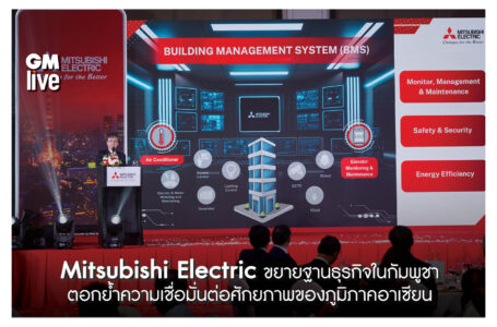 Mitsubishi Electric ขยายฐานธุรกิจในกัมพูชา ตอกย้ำความเชื่อมั่นต่อศักยภาพของภูมิภาคอาเซียน