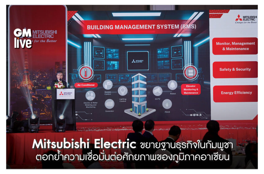  Mitsubishi Electric ขยายฐานธุรกิจในกัมพูชา ตอกย้ำความเชื่อมั่นต่อศักยภาพของภูมิภาคอาเซียน