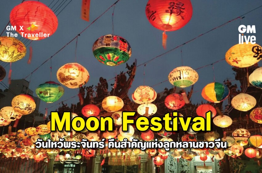  Moon Festival: วันไหว้พระจันทร์ คืนสำคัญของลูกหลานชาวจีน