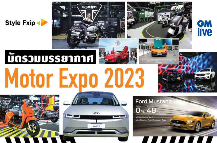  มัดรวมบรรยากาศงาน Motor Expo 2023