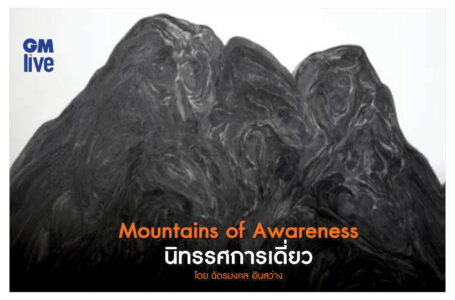 Mountains of Awareness นิทรรศการเดี่ยวโดย ฉัตรมงคล อินสว่าง