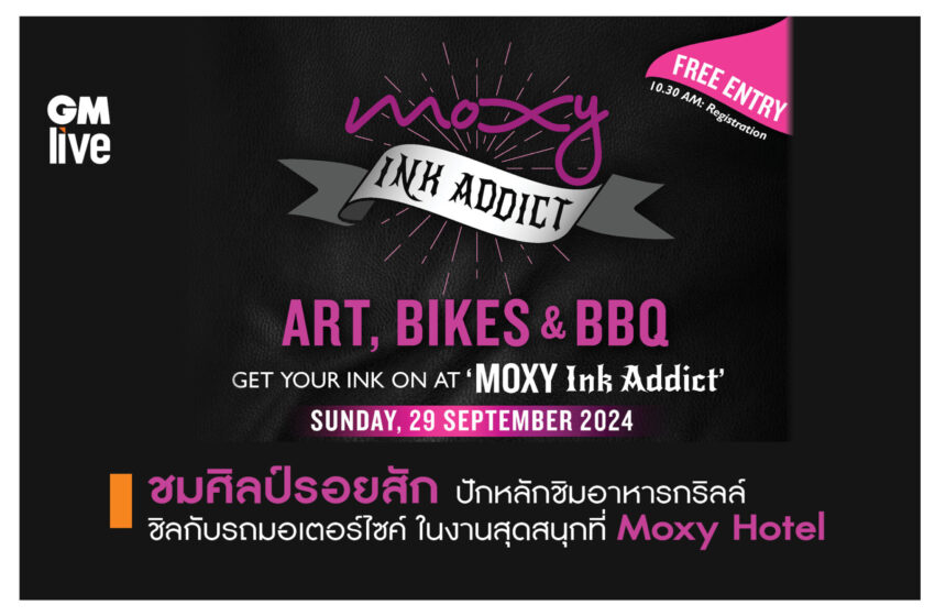  ชมศิลป์รอยสัก ปักหลักชิมอาหารกริลล์ ชิลกับรถมอเตอร์ไซค์ ในงานสุดสนุกที่ Moxy Hotel