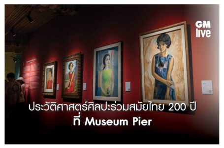 ‘ประวัติศาสตร์ศิลปะร่วมสมัยไทย 200 ปี ที่ Museum Pier’