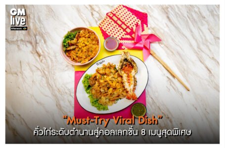 เอ็กซ์คลูซีฟขั้นสุด “Must-Try Viral Dish” คั่วไก่ระดับตํานานการันตีด้วยมิชลินไกด์ 6 ปีซ้อน