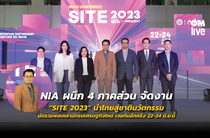  NIA ผนึก 4 ภาคส่วน จัดงาน “SITE 2023” นำไทยสู่ชาตินวัตกรรมนัดรวมพลเหล่านักรบเศรษฐกิจใหม่