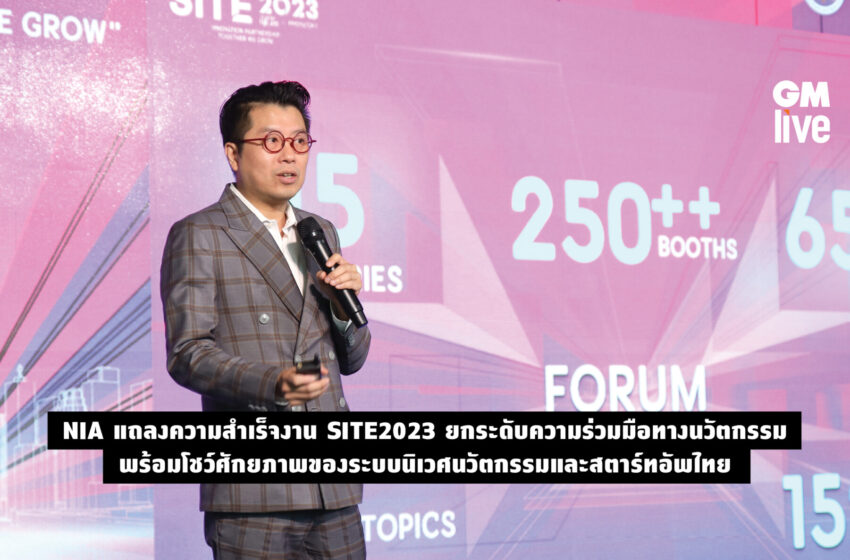  NIA แถลงความสำเร็จงาน SITE2023 ยกระดับความร่วมมือทางนวัตกรรม พร้อมโชว์ศักยภาพของระบบนิเวศนวัตกรรมและสตาร์ทอัพไทย