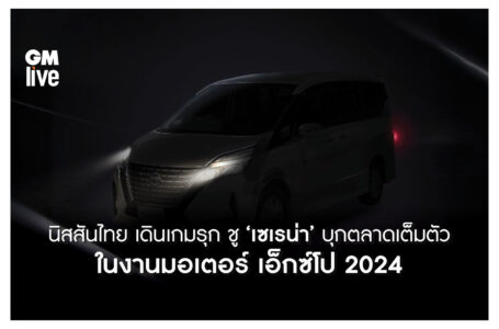 นิสสันไทย เดินเกมรุก ชู ‘เซเรน่า’ บุกตลาดเต็มตัวในงานมอเตอร์ เอ็กซ์โป 2024