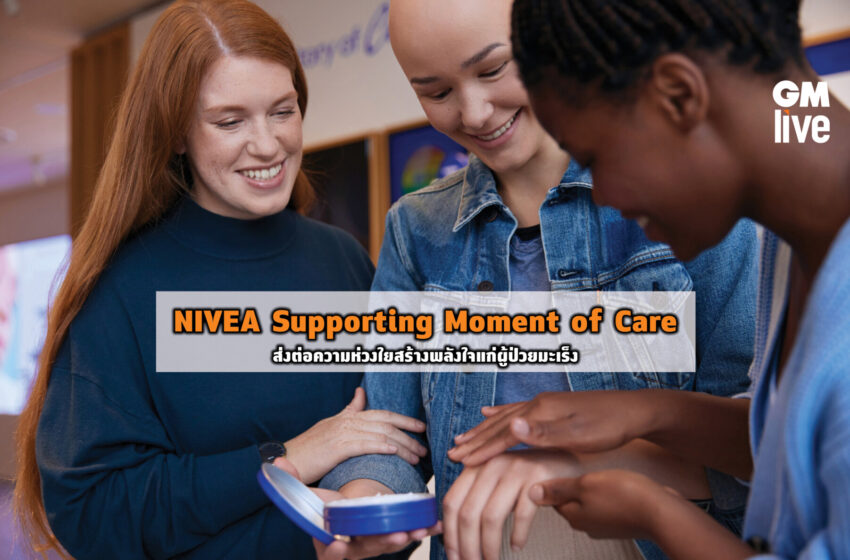  NIVEA Supporting Moment of Care ส่งต่อความห่วงใยสร้างพลังใจแก่ผู้ป่วยมะเร็ง