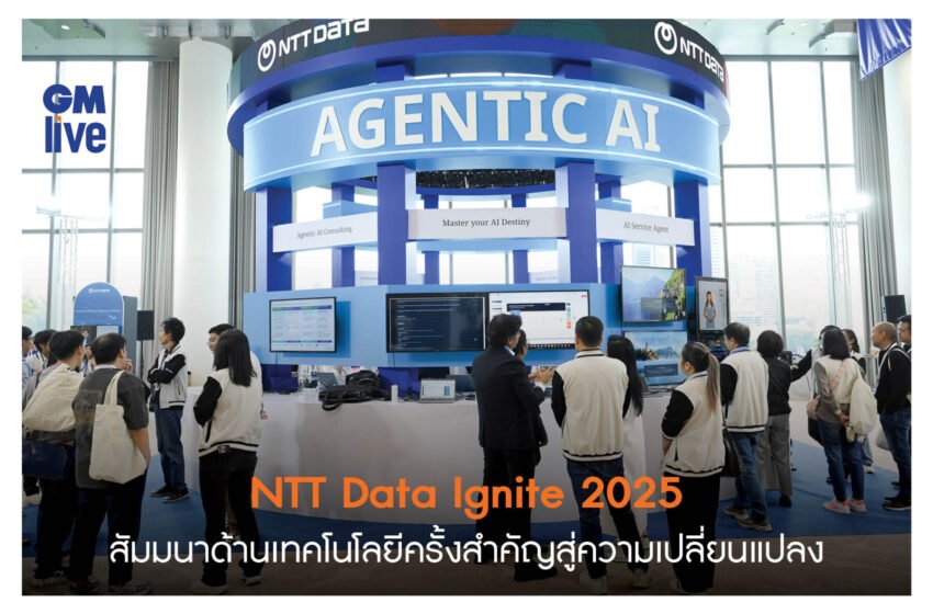  ‘NTT Data Ignite 2025 สัมมนาด้านเทคโนโลยีครั้งสำคัญสู่ความเปลี่ยนแปลง’