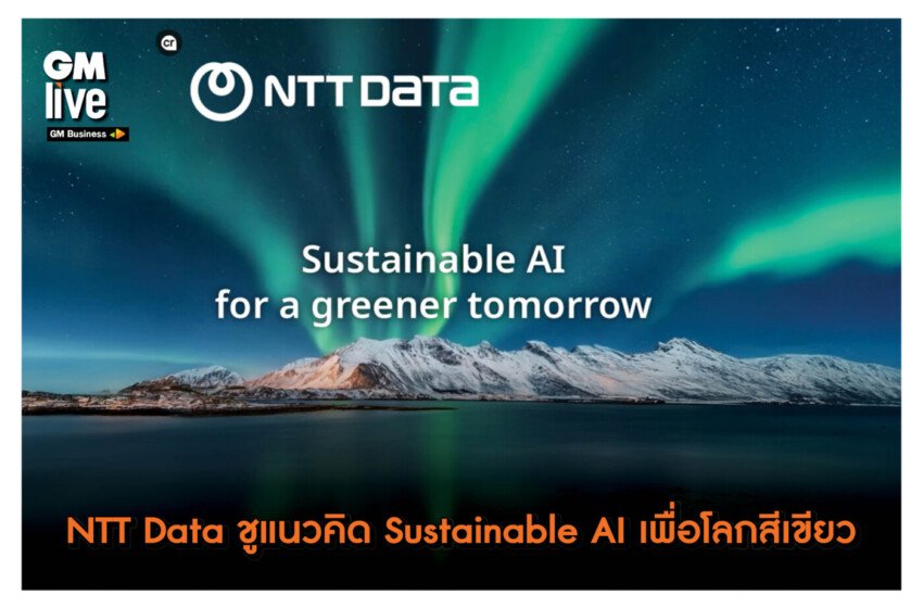  ‘NTT Data ชูแนวคิด Sustainable AI เพื่อโลกสีเขียว’