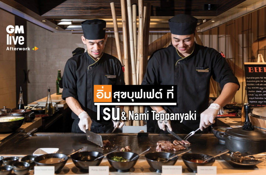  อิ่มสุขบุฟเฟต์ ที่ Tsu & Nami Teppanyaki