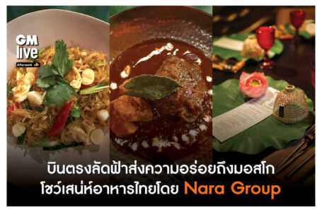 บินตรงลัดฟ้าส่งความอร่อยถึงมอสโก โชว์เสน่ห์อาหารไทยโดย Nara Group’
