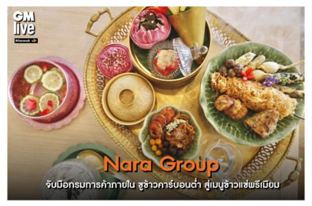 ‘Nara Group จับมือกรมการค้าภายใน ชูข้าวคาร์บอนต่ำ สู่เมนูข้าวแช่พรีเมียม’