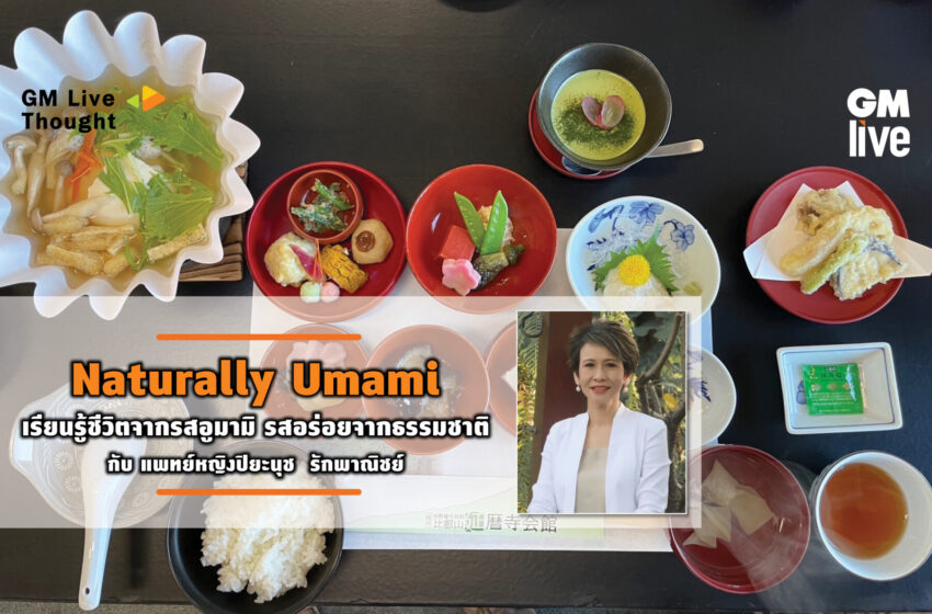  Naturally Umami  เรียนรู้ชีวิตจากรสอูมามิรสอร่อยจากธรรมชาติ  กับ แพทย์หญิงปิยะนุชรักพาณิชย์