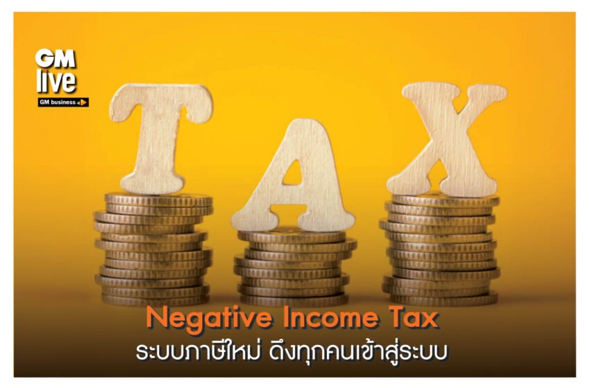  ‘Negative Income Tax: ระบบภาษีใหม่ ดึงทุกคนเข้าสู่ระบบ’