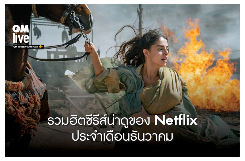  ‘รวมฮิตซีรีส์น่าดูของ Netflix ประจำเดือนธันวาคม’