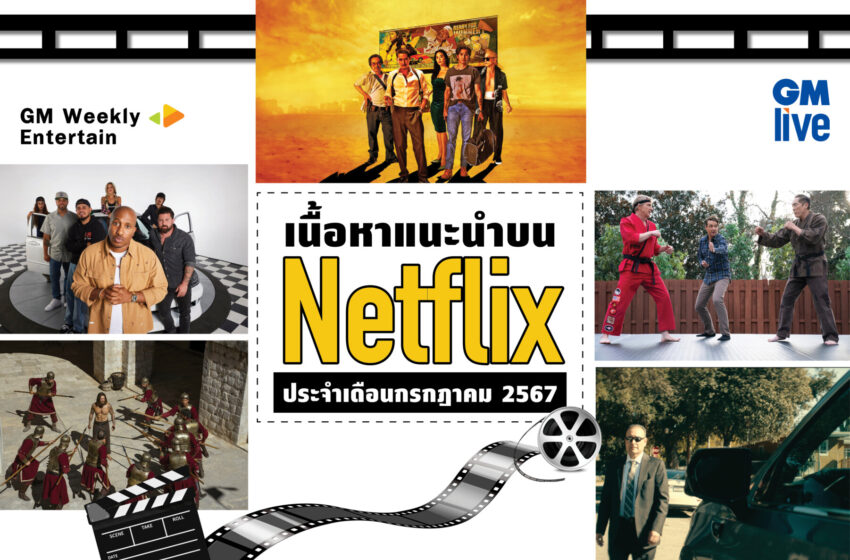  เนื้อหาแนะนำบน Netflixประจำเดือนกรกฎาคม 2567