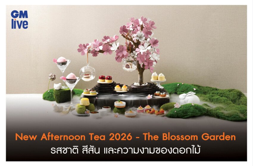   New Afternoon Tea 2026 – The Blossom Garden จิบชายามบ่ายท่ามกลาง รสชาติ สีสัน และความงามของดอกไม้