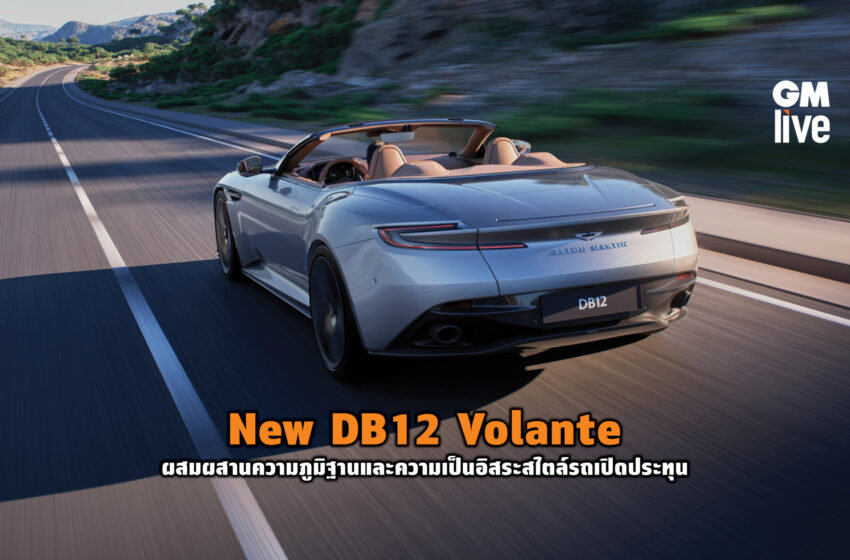  New DB12 Volante ผสมผสานความภูมิฐานและความเป็นอิสระสไตล์รถเปิดประทุน