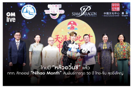 ททท. คิกออฟ “Nihao Month” สุดยิ่งใหญ่ จัดงาน “Amazing Thailand, Mid-Autumn Night” พร้อมดึง “หลัวอวิ๋นซี” ร่วมเฉลิมฉลองเทศกาลไหว้พระจันทร์ในประเทศไทย