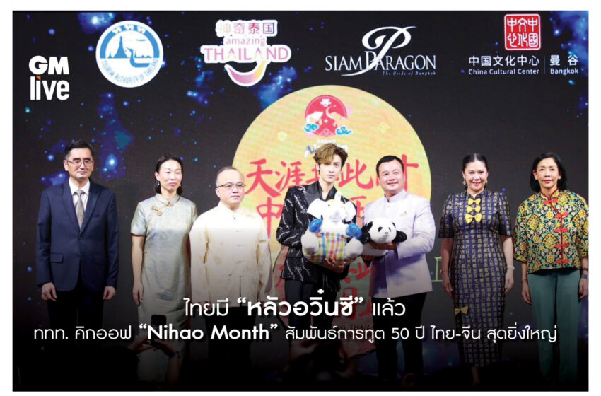  ททท. คิกออฟ “Nihao Month” สุดยิ่งใหญ่ จัดงาน “Amazing Thailand, Mid-Autumn Night” พร้อมดึง “หลัวอวิ๋นซี” ร่วมเฉลิมฉลองเทศกาลไหว้พระจันทร์ในประเทศไทย