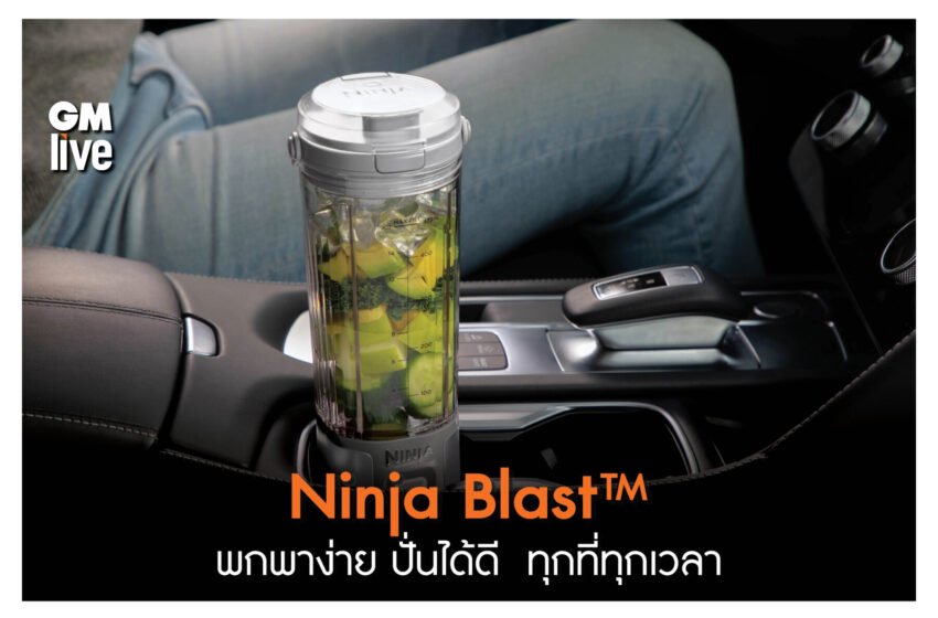  Ninja Blast™ สร้างสรรค์เมนูได้ทุกที่ทุกเวลา เพียงปลายนิ้วสัมผัส