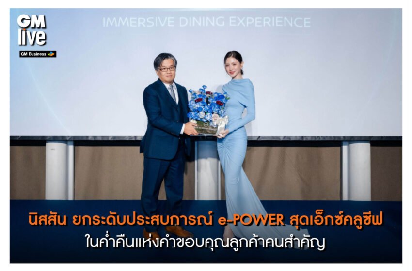  นิสสัน ยกระดับประสบการณ์ e-POWER สุดเอ็กซ์คลูซีฟในค่ำคืนแห่งคำขอบคุณลูกค้าคนสำคัญ