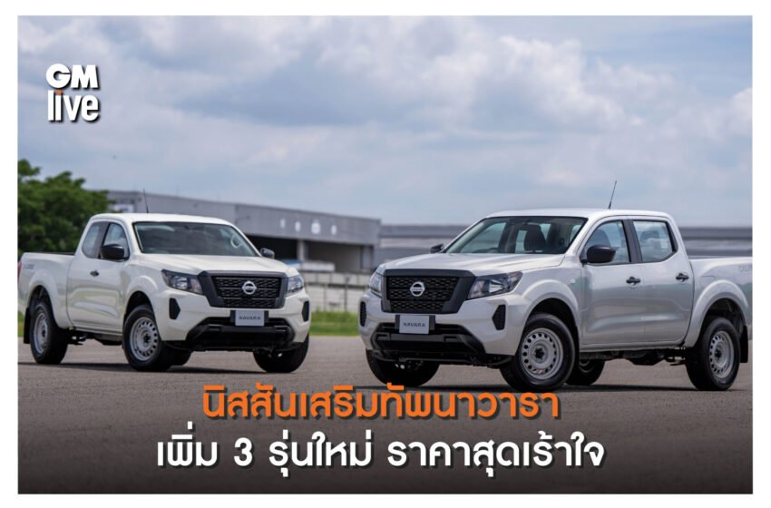  นิสสันเสริมทัพนาวารา ตอบโจทย์ทุกการใช้งาน